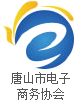 唐山電子商務協(xié)會